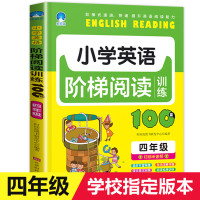 [老师推荐]四年级英语阅读理解训练 小学4年级100篇 阶梯专项强化训练题 2020年部编版小学生上 上册下册人教版课外