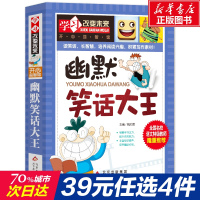 幽默笑话大王 魏红霞编6-9-12岁小学生推荐阅读儿童读物智力开发益智搞笑类漫画二三四五六年级课外阅读书籍戏书