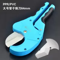 PVC管刀PPR剪刀快速水管刀快剪刀割管器切管器刀剪管器 S大号割刀0-64mm+刀片