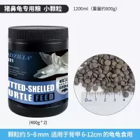 猪鼻龟粮专用饲料下沉型黄头侧颈龟剃刀龟猪鼻子龟沉底粮 小颗粒1200ml(800g)