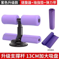 仰卧起坐辅助器吸盘式固定脚器练腹肌健身器材家用瑜伽瘦肚子神器 [升级双杆款]紫罗兰 配专业瑜伽垫+拉力带