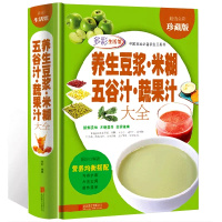 正版 养生豆浆米糊五谷汁蔬果汁大全 豆浆机榨汁机破壁机营养食谱米糊成人早餐果汁食谱制作减肥食谱家用书籍食疗养生图书健康饮