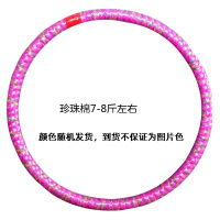 减肥神器呼啦圈瘦腰女减肥圈健身呼啦圈收腹美腰健身加重呼啦圈女 珍珠棉7-8斤左右