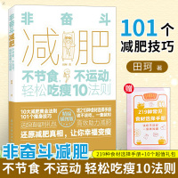 非奋斗减肥不节食不运动 轻松吃瘦10法则 田珂减肥书籍饮食减脂瘦身技巧轻断食书减肥有效的方法 营养学书籍健身减肥i教程书