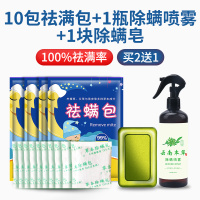 除螨包床上用除螨虫祛螨包去螨神器家用天然植物祛螨克星杀螨天敌 买2送1 除螨率 10包+除螨剂1瓶+除螨皂1块