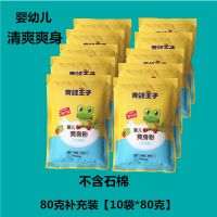 婴儿爽身粉热痱粉清凉祛痱止痒宝宝吸汗止痒80克袋装粉 10袋[爽身粉]