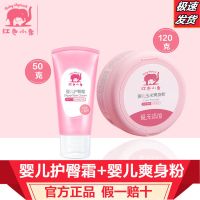 红色小象婴儿玉米爽身粉新生儿天然玉米粉植物精粹四季款粉扑 爽身粉+护臀膏50g