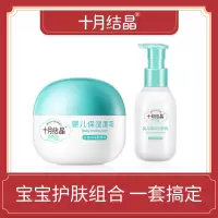 婴儿润肤乳+面霜滋润保湿组合儿童乳露儿童擦脸油 十月结晶润肤乳+面霜