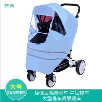 通用型婴儿车雨罩推车防风罩宝宝推车伞车防雨罩保暖儿童车挡风罩 升级款多功能雨罩(大)-蓝色