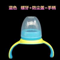 通用宽口径玻璃塑料PPSU奶瓶4牙螺牙 手柄防尘盖子奶瓶配件旋帽盖 新 蓝螺牙+防尘盖+手柄