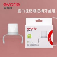 宽口径奶瓶手柄配件玻璃奶瓶塑料奶瓶通用带奶瓶盖把柄组合 新款爱得利奶瓶手柄组 合适爱得利所有宽口径奶瓶