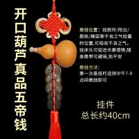 天然开口葫芦挂件五帝钱真品铜钱镇宅招财转运摆件化解门对门卧室 开口真品铜钱(按下方情况推荐数量
