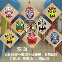 热卖幼儿园环境布置装饰 儿童京剧立体脸谱 竹编生肖国学吊饰挂饰 竹签带节15个+立体脸谱(30张)