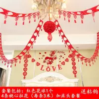 结婚庆用品婚房客厅布置装饰拉花创意新房婚礼布置套餐无纺布喜字 4条桃心拉花+花球+床头大套餐