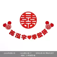 定制名字喜字拉花我们订婚结婚婚房装饰布置套装日期客厅卧室拉旗 2圆喜米妮贴+名字拉旗 备注名字