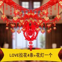 婚庆新房拉花婚房卧室客厅装饰布置用品大全结婚礼庆植绒喜字拉花 4条绒布加宽LOVE拉花+花灯