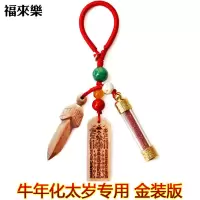 2021本命年化太岁真桃木朱砂符健康事业顺利转运属牛龙马羊狗需用 SQ升级化太岁桃符专用金装版