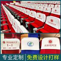定做电影院学校会议室报告厅礼堂椅子排椅座套印广告座椅头套
