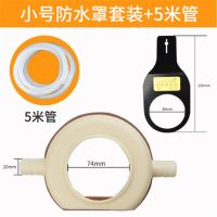 水钻头防尘袋防水圈空调打孔水转防尘防水袋防水罩接水器塑料罩袋 小号防水套套装+5米管