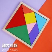 七巧板学具数学一年级儿童益智玩具开发智力木质拼图积木小学教具 特大号七巧板