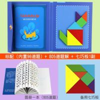 木质儿童磁性七巧板智力拼图幼儿园一年级小学生用教具益智玩具 标准版+805道题+备用板一付
