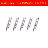 钢笔学生用特细0.38暗尖0.8弯头美工笔尖0.5 1511 2017 359 18.5(0.38mm) 10个装
