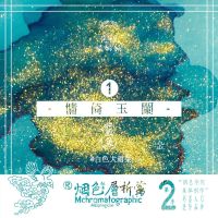 烟色饮蜜莺 层析季2 双飞燕18ml彩墨渐变墨水钢笔毛笔星空笔 1慵倚玉阑18ml