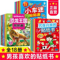 专注力训练贴贴画宝宝幼儿童2-3-4-5-6岁粘贴贴纸早教益智玩具书 组合装]男孩喜欢的贴纸书全18册