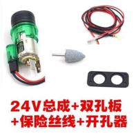 12V车载点烟器总成 摩托车改装取电座24V点烟孔 固定母座通用插座 24V总成配保险线和开孔器和双孔板