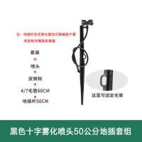 绿化园林农用50公分地插雾化旋转微喷套装果园菜地花场用纤维杆 黑色十字雾化地插套组(10套)