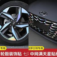 2021款第七代全新伊兰特中网满天星贴纸改装专用轮毂冰膜贴外观饰 第七代伊兰特(七彩镭射)满天星 中网贴+四轮 轮毂贴