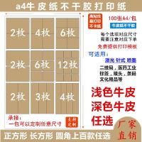 内切割A4牛皮纸不干胶打印纸a4标签书写背胶贴纸哑面激光喷墨打印[5月4日发完] 牛皮纸浅色100张/包 A4内分切直角