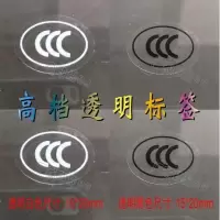 3C标签 激光镭射3C标贴 钢化玻璃CCC标贴纸 CCCF标签防伪不干胶 高透明白色贴:50枚
