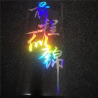 前程似锦 镭射反光车贴 七彩装饰贴网红同款拉花改装个性车身贴纸 前程似锦 50CM*20CM一张