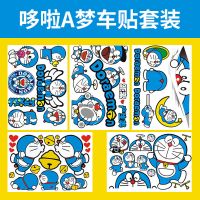 哆啦A梦汽车贴防水防晒摩托车电动车卡通贴纸个性可爱划痕遮挡贴 哆啦A梦车贴套装