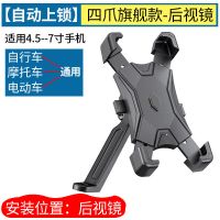 摩托车自行车骑行支架外卖骑手电动车手机支架神器万能型通用 [自动上锁]四爪旗舰型-后视镜