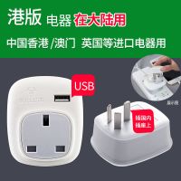 英标港版转换插头香港英式充电转换头澳门英国新加坡马来西亚 中国大陆用911CE(带USB)