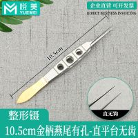 眼科镊子双眼皮埋线工具精细弯头直无齿有齿有钩夹脂肪镊显微器械 10.5cm金柄燕尾有孔-直无齿