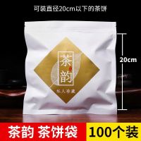 福鼎白茶普洱密封袋子茶饼牛皮纸袋七子饼单饼自封包装茶叶铝箔袋 100个 白色 茶韵