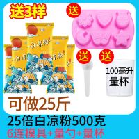 [送模具]白凉粉食用果冻家用儿童果冻粉布丁粉冰粉自制甜品批发 [升级版]白凉粉500g(25倍) +5果粉+5椰果[送2