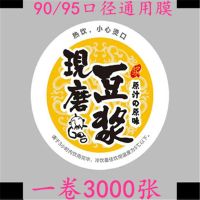 现磨豆浆封口膜3000张塑料杯90/95 通用膜奶茶封口膜豆浆杯封口膜 现磨膜3000张