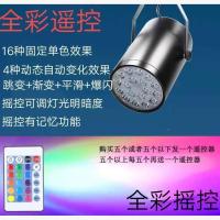 led彩色射灯七彩变色健身房舞台酒吧KTV舞蹈室背景墙吸顶式轨道灯 全彩遥控 18瓦/轨道