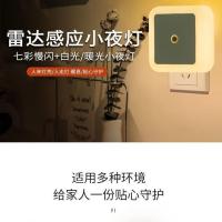 插电雷达感应灯婴儿喂奶护眼灯七彩慢闪卧室床头卫生间小夜灯 七彩雷达感应款