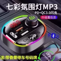 氛围灯车载MP3蓝牙播放器多功能无损音乐汽车pd充电器12-24v通用 PD快充7彩氛围灯 +16g优盘+5A一拖三闪充