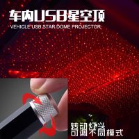 抖音车载usb汽车装饰烟花灯星空顶投影灯氛围灯车顶满天星气氛灯 USB红色星光
