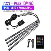 汽车氛围灯车内免改装车载脚底灯USB音乐声控内饰灯气氛灯 72灯8彩一拖四[声控+遥控]点烟器