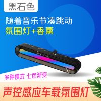 新款车载香薰声控魔灯内饰USB充电车载通用出风口音乐感应氛围灯[5月5日发完] 香薰声控灯[黑石色]另送车用固线扣2
