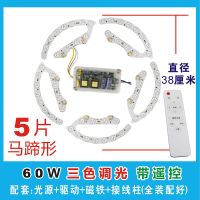吸顶灯led灯芯圆形吸顶灯替换光源风扇灯吊扇灯光源马蹄灯板光源 马蹄形60W三色调光 带红外遥控5片