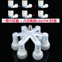 e27一转多灯头加长灯口转换器螺口配件1分23456延长转换多头灯座 一转六头+六只9瓦灯泡