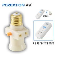 众创E27带开关插座双分火螺旋灯口宿舍螺口灯座转换器多用灯头 一个灯口+20米插排